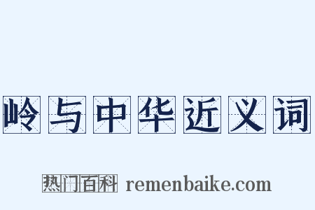 岭与中华近义词是什么意思的图片